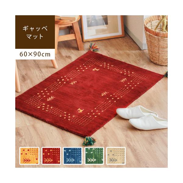 玄関マット 約60×90cm ギャッベ ギャベ ドアマット 室内 ラグマット ウール フリンジ おしゃれ シータ Mサイズ 爆買