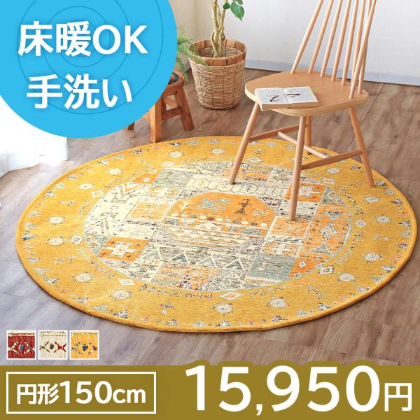 ラグ ゴブラン織り 円形150cm ギャベ柄 高級感 洗える ラグマット