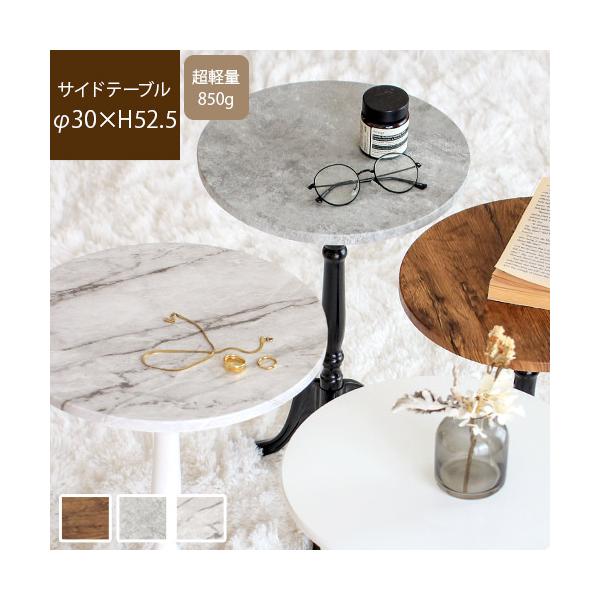 サイズ：　約φ30×H52.5cm　重さ：約850g　耐荷重：2kg素材（品質）：　天板：繊維版　支柱：天然木（ラバーウッド）　脚：PP色：ウッド調、コンクリート調、大理石調お届け荷姿：専用パッケージ生産国：台湾備考：●要組み立て（工具不要...