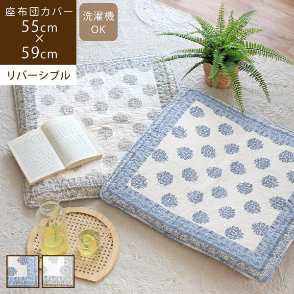 サイズ：約55×59cm素材（品質）：綿100％(中綿入り)色：グレー・ブルーお届け荷姿：ビニール生産国：中国お手入れ方法：●お洗濯の際は洗濯ネットに入れ、弱水流、洗濯用中性洗剤を使い陰干ししてください。●漂白剤使用不可●タンブラー乾燥機使...