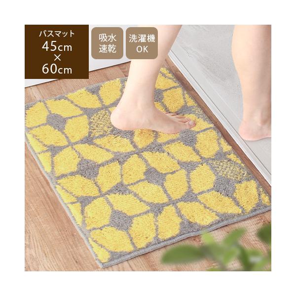バスマット 日本製 速乾 吸水 45×60cm 足ふきマット 滑りにくい おしゃれ 北欧 洗える イエロー ベージュ コスモトロン（R） ラウハ 爆買