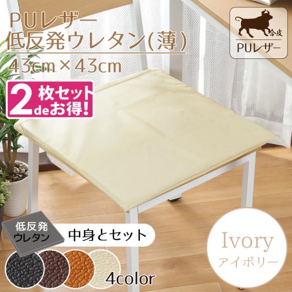 クッション シートクッション 2枚セット 低反発ウレタン PUレザー 43×43cmアイボリー 白系 フェイクレザー 無地 合皮 :10939tuset2p04:ラグ クッション シートクッション ウレタン 撥水 PUレザー おしゃれ 約43*43cm 低反発ウレタン(薄)セット フェイクレザー 無地 外せるカバー