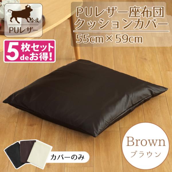 座布団カバー カバー5枚セット PUレザー レザー調 おしゃれ 約55×59cm ブラウン 茶 フェイクレザー 撥水 背当て クッション 男前 合皮