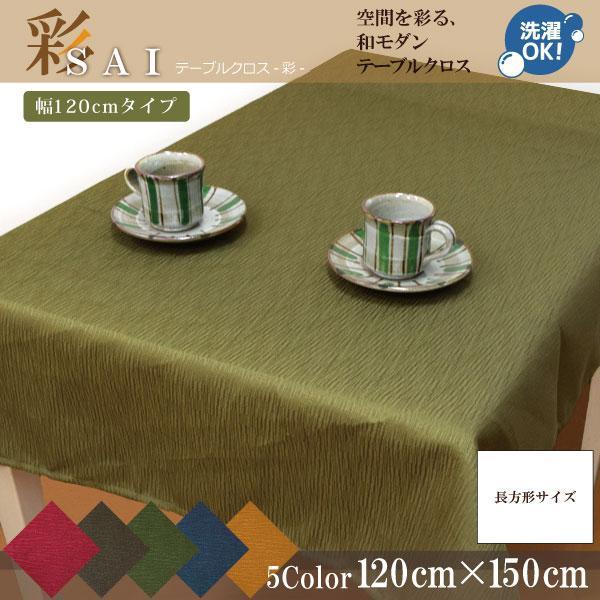 テーブルクロス 布 おしゃれ 洗える 長方形 和風 紬風 120×150cm