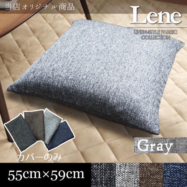 座布団カバー 55×59cm おしゃれ 北欧 洗える カバーのみ単品 グレー 麻