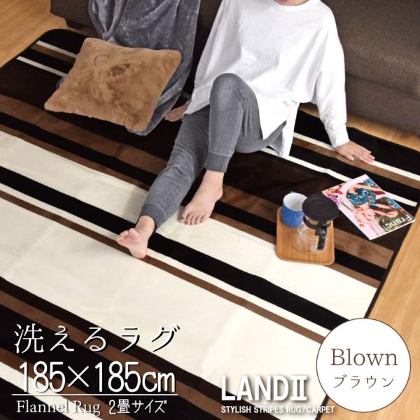 ラグ ラグマット 洗える 2畳 北欧 おしゃれ 約185×185cm 抗菌 防ダニ ストライプ ホットカーペット 床暖房対応 ブラウン ランドII