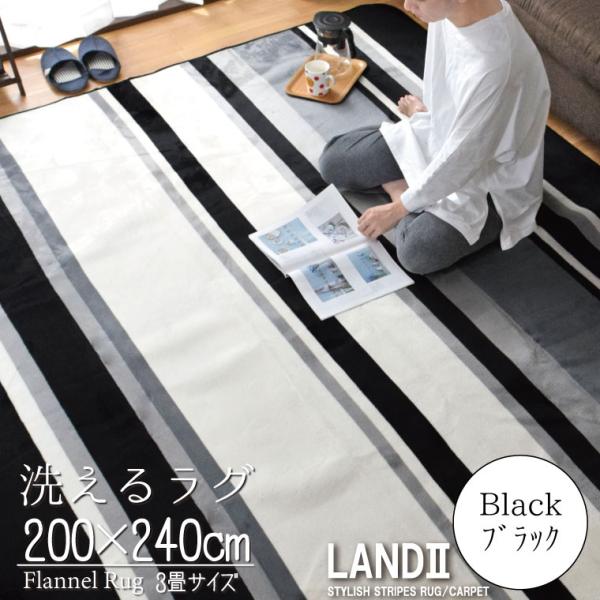 ラグ ラグマット 洗える 3畳 北欧 おしゃれ 約200×240cm 抗菌 防ダニ ストライプ ホットカーペット 床暖房対応 ブラック ランドII