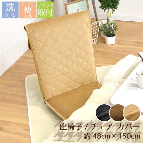 ●サイズ：約48cm×150cm ※±2〜3cm程度の誤差がある場合がございます。●カラー：ベージュ●素材：ポリエステル※当商品は椅子「カバー」単品での販売です。写真に写っている座椅子や椅子は別売りです。■お洗濯について※手洗いを推奨してお...
