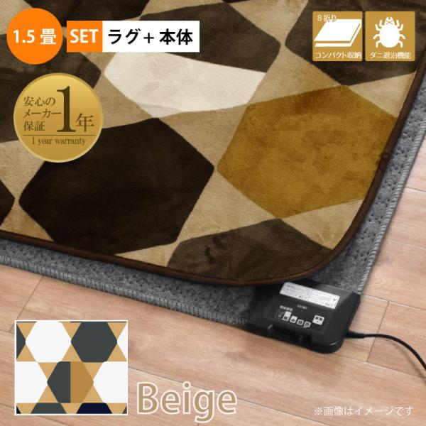 〇サイズホットカーペット本体幅約128cm、長さ約176cmカバー(フランネル生地、ハニカム柄、ベージュ)約130cm×185cm　1.5畳サイズ〇素材ホットカーペット本体表面材質：ポリエステル100%カバー表：ポリエステル 100％、中：...