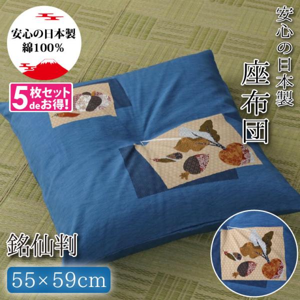 座布団 クッション 55×59cm 5枚組 銘仙判 洗える カブ 野菜柄 日本製