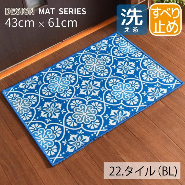玄関マット 洗える 北欧 おしゃれ 室内 転写プリント 約43×61cm タイル柄 ブルー かわいい 滑り止め 滑りにくい キッチン
