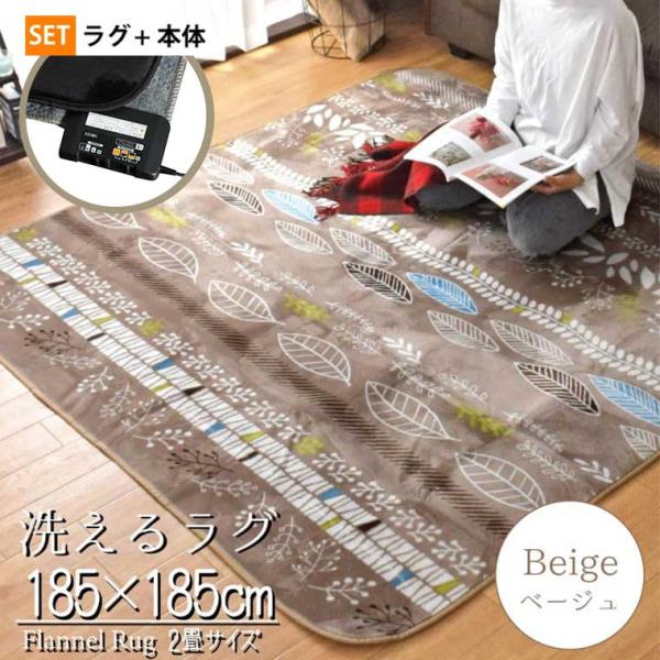 〇サイズホットカーペット本体：幅約176cm 長さ約176cm カバー：約185cm×185cm〇素材ホットカーペット本体:表面材質：ポリエステル100% カバー:表 ポリエステル 100％、中 ウレタンフォーム、裏：不織布〇仕様ホットカー...