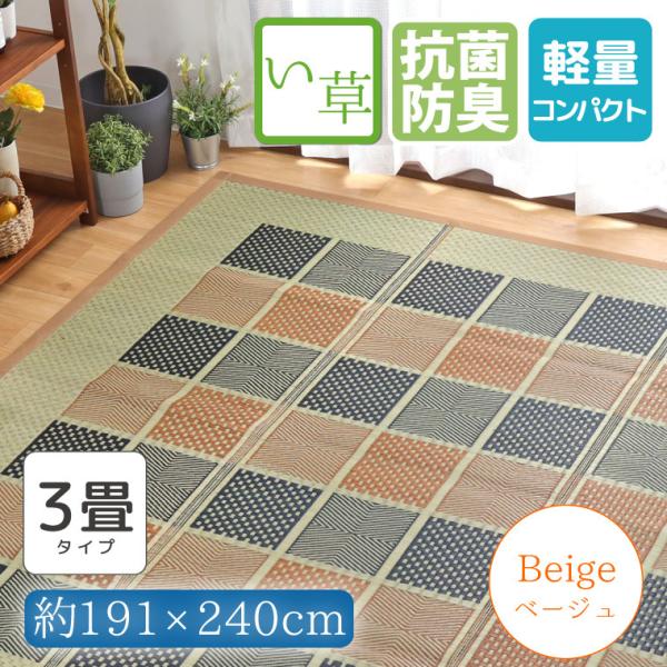 い草ラグ 3畳 い草カーペット い草マット おしゃれ 約191×240cm 防カビ