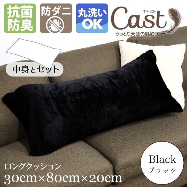 クッション ロングクッション カバー&中身セット 洗える おしゃれ 約30×80×20cm ブラック 黒 フランネル 無地 抱き枕 腰当て キャスト :13589rs01:ラグ'sガーデン - 通販 - Yahoo!ショッピング クッション ロングクッション カバー&中身セット 洗える おしゃれ 約30×80×20cm ブラック 黒 フランネル 無地 抱き枕 腰当て キャスト :13589rs01:ラグ'sガーデン - 通販 - Yahoo!ショッピング