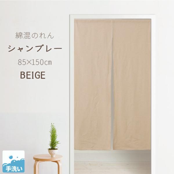 暖簾　のれんロング　ベージュ のれん 85×180cm ロング 暖簾 無地 間仕切り 目隠し おしゃれ 和風