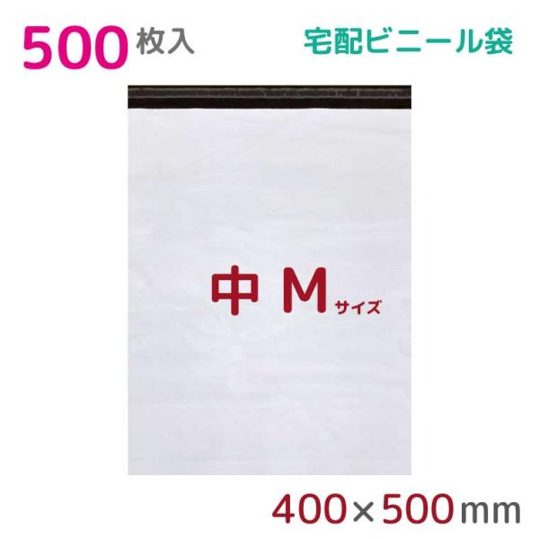宅配ビニール袋 宅配袋 M 大 500枚入 幅400mm×高さ500mm+フタ 宅配ビニール袋 宅配袋 M 大 500枚入 幅400mm×高さ500mm+フタ