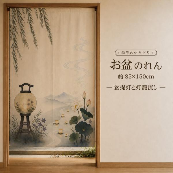 お盆のれん タペストリー 約85×150cm 壁飾り 暖簾 提灯 蓮 柳の木 灯籠流し 文化 和風 和柄 モダン 夏 風物詩 盆提灯と灯篭流し
