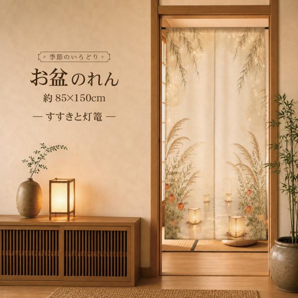 お盆のれん タペストリー 約85×150cm 壁飾り 暖簾 ほおずき 提灯 灯籠流し 文化 和風 和柄 モダン 夏 風物詩 すすきと灯篭