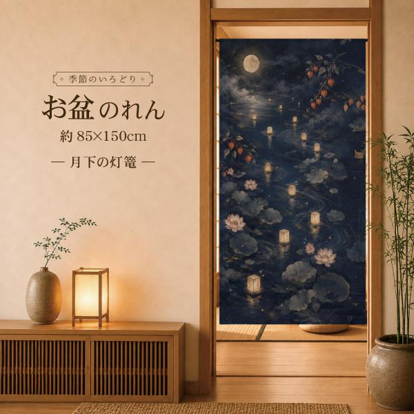 お盆のれん タペストリー 約85×150cm 壁飾り 暖簾 ほおずき 提灯 蓮 灯籠流し 文化 月夜 和風 和柄 モダン 夏 風物詩 月下の灯篭