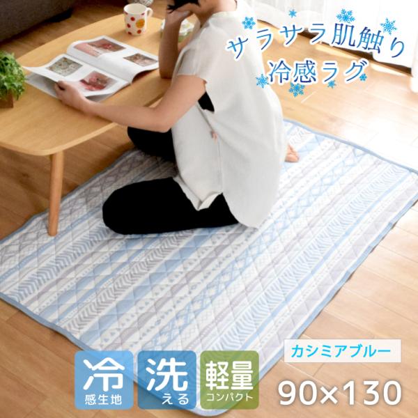 ラグ ラグマット 約90×130cm 洗える 冷感 接触冷感 夏用 ひんやり キルトラグ カーペット 幾何学柄 軽量 裏面不織布 カシミア ブルー