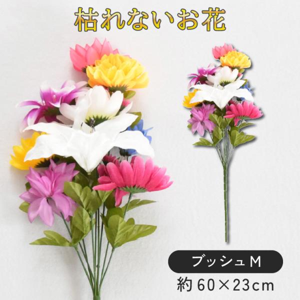仏壇 花 造花 仏花 仏壇用 お墓用 屋外 お悔やみ お供え 花束 法事 命日 お盆 お彼岸 供え物 お花 法事 仏事 贈り物 ご仏前 ブッシュM