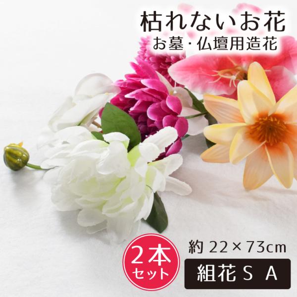 〇サイズ約22×73cm(1束サイズ)2点セット〇素材ポリエステル〇仕様・こちらの商品は２点セットです。・複数の造花を組み合わせ、結束バンドでまとめて花束に。・茎部分はワイヤーで折り曲げ自由。■ご注文に際して※1 掲載している商品画像は、実...