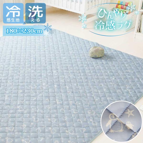 ラグ 冷感ラグ 夏用ラグ 3畳 180×230cm ひんやり 接触冷感 キルトラグ 洗える 子供部屋 かわいい おしゃれ ペンギン ブルー