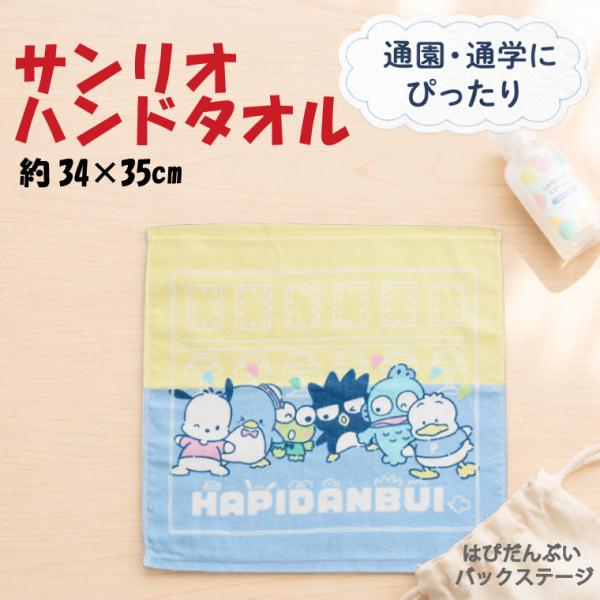 サンリオ はぴだんぶい ハンドタオル バックステージ 約34×35cm 綿100% ぽちゃっこ タキシードサム ハンギョドンけろっぴ ばつ丸 ペックル