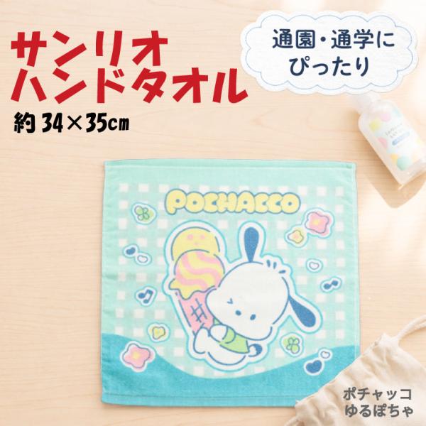 サンリオ ポチャッコ ハンドタオル ゆるぽちゃ 約34×35cm 綿100% かわいい おしゃれ 通園 通学 通勤 子供 キッズ 大人 ギフト プレゼント