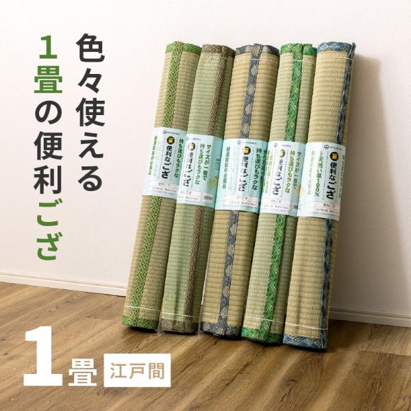 ラグ カーペット い草 1畳 87×174cm たたみ 寝ござ シングルサイズ 畳ござ アソート ランダム 便利ござ