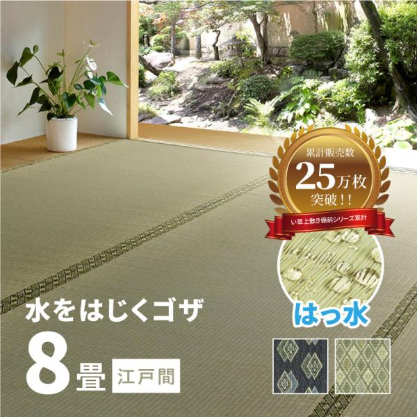 カーペット い草 8畳 8帖 352×352cm 畳の上に敷くもの ござ 撥水 いぐさ 江戸間 関東間 田舎間 五八間 58間 上敷き 備前