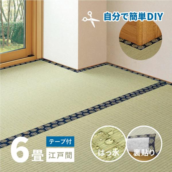 補修テープ付 カーペット 撥水 い草 6畳 261×352cm フリーカット 畳の上に敷くもの ござ 江戸間 関東間 田舎間 五八間 58間 上敷き ブルー