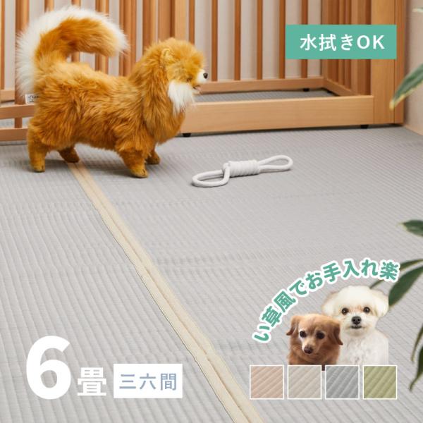 ラグ 洗える カーペット ビニール風 上敷き ござ ゴザ 6畳 6帖 三六間 273×364cm 花ござ たたみ風 無地 カーペット 和室 ござ ペット 萩原 四条