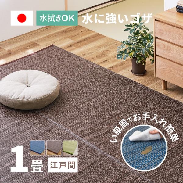 ラグ い草風 ゴザ カーペット 1畳 87×174cm 江戸間 畳の上に敷くもの 日本製 洗える パイプ素材 PP ポリプロピレン ライアン