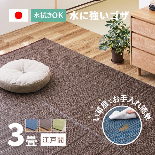 ラグ い草風 ゴザ カーペット 3畳 174×261cm 江戸間 畳の上に敷くもの 日本製 洗える パイプ素材 PP ポリプロピレン ライアン