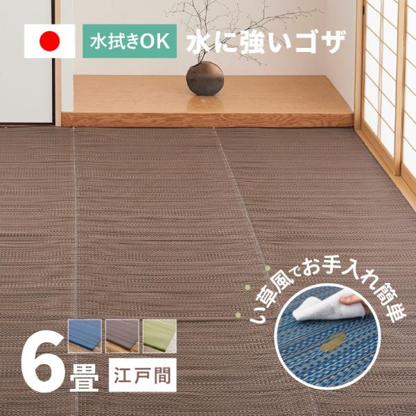 ラグ い草風 ゴザ カーペット 6畳 261×352cm 江戸間 畳の上に敷くもの 日本製 洗える パイプ素材 PP ポリプロピレン ライアン