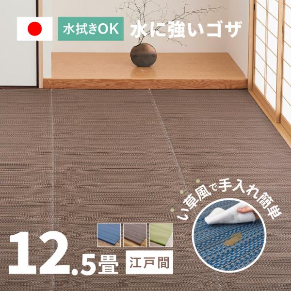 ラグ い草風 ゴザ カーペット 12.5畳 435×440cm 江戸間 畳の上に敷くもの 日本製 洗える パイプ素材 PP ポリプロピレン ライアン