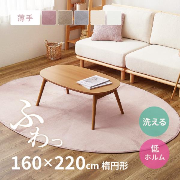 ラグ マット カーペット 楕円形 洗える 洗濯機で洗える 160×220cm 軽量 滑り止め ホットカーペット対応 低ホルム メレンゲタッチラグ 薄手