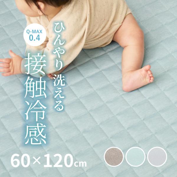 ラグ 冷感 カーペット 1畳 洗える 接触冷感 ひんやり 60×120cm ラグマット 低ホルム 薄手 夏用 おしゃれ 萩原 クーネ キルトタイプ