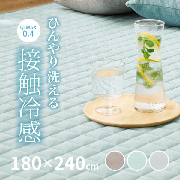 ラグ 冷感 カーペット 3畳 洗える 接触冷感 ひんやり 180×240cm ラグマット 低ホルム 薄手 夏用 おしゃれ 萩原 クーネ キルトタイプ
