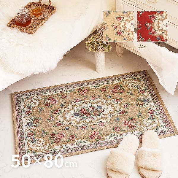 玄関マット 室内マット 玄関 室内 マット 50×80cm ゴブラン 絨毯柄 花柄 クラシカル おしゃれ 洋風 赤 ベージュ ザイン
