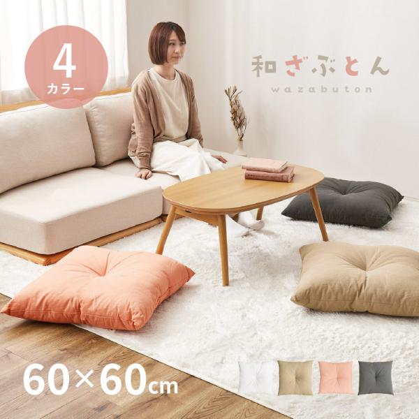 和座布団　座布団 厚手 正方形 60×60cm 四角 角座布団 大きめ 和風 和室　洋室 リビング　かわいい おしゃれ 無地 シンプル　和ざぶとん