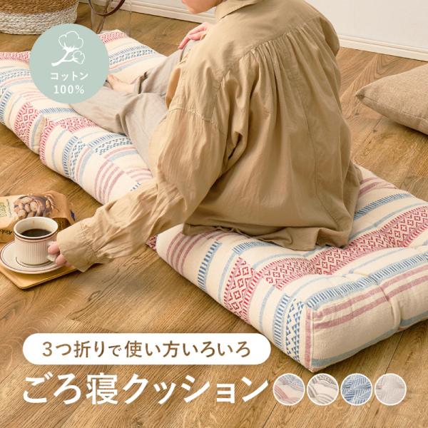 ごろ寝マット ごろ寝クッション　ごろ寝　クッション　50×150cm 3つ折り長座布団 厚手　ロング　綿100% コンパクト 長座布団 テラ クラック