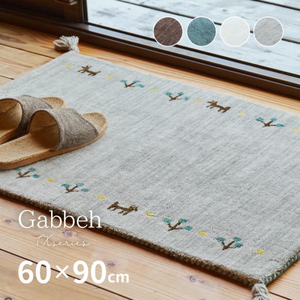 ギャベ ギャッベ 玄関マット 室内マット マット 60×90cm GABBEH おしゃれ 手織り 羊毛 ウール オールシーズン カラフル TXシリーズ
