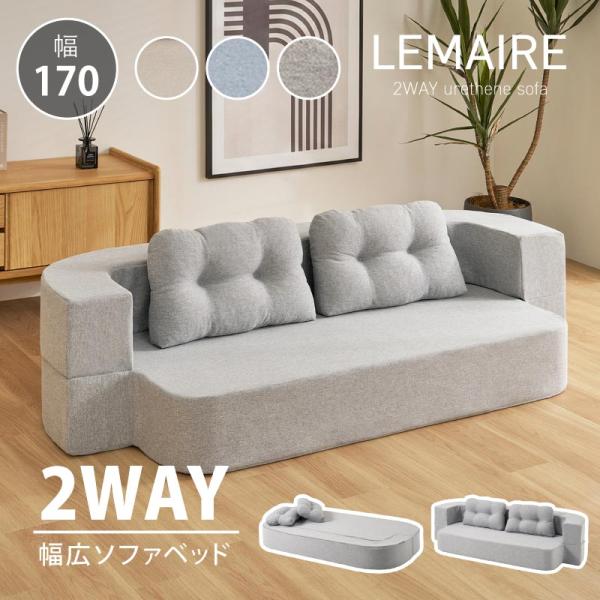 ソファーベット ソファーベッド ローソファ ソファベット フロアソファ ソファ ベッド 幅170cm 2人掛け 一人暮らし おしゃれ  圧縮 ルメール 新色