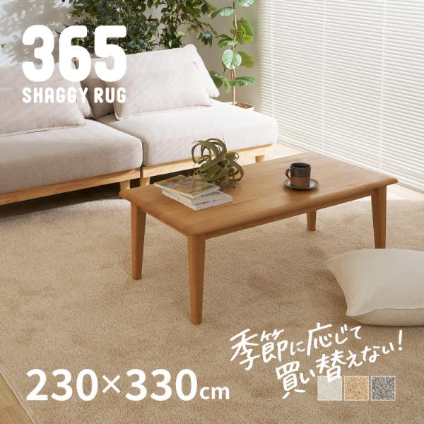 シャギーラグ マット カーペット 6畳 230×330cm 大判 洗える 低ホルム ホットカーペットカバー 無地 おしゃれ かわいい 365 サンロクゴ