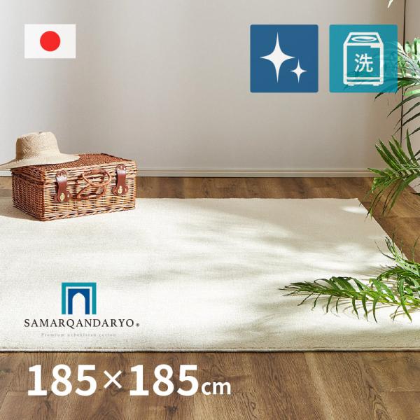ラグ カーペット 2畳 185×185cm 洗える 綿100% ウズベキスタン 日本製 無地柄 抗菌 サマルカンダリア オーガニックコットンラグ