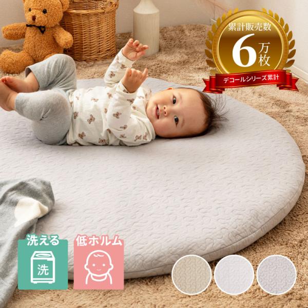 [Release date: December 21, 2023]■特徴大人気のイブルラグ「デコール」から円形のベビーマットが登場。綿100％でさらっと心地よく、月齢の小さなベビーからキッズまで様々な場面で使えるマルチマットです。カバー式な...