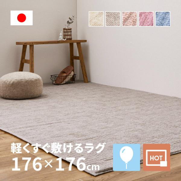 ラグ カーペット 2畳 江戸間 2帖 176×176cm 日本製 軽量 裏なし タフトラグ 絨毯 平織り ノアリス 5色