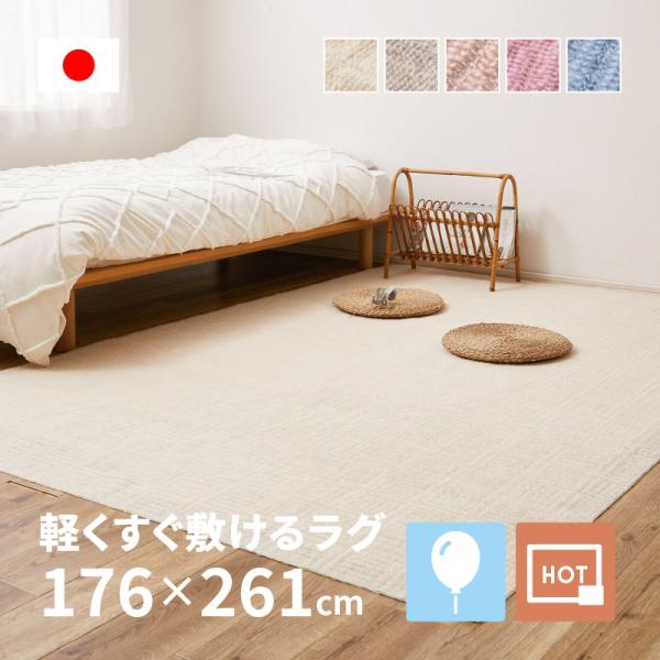ラグ カーペット 3畳 江戸間 3帖 176×261cm 日本製 軽量 裏なし タフトラグ 絨毯 平織り ノアリス 5色